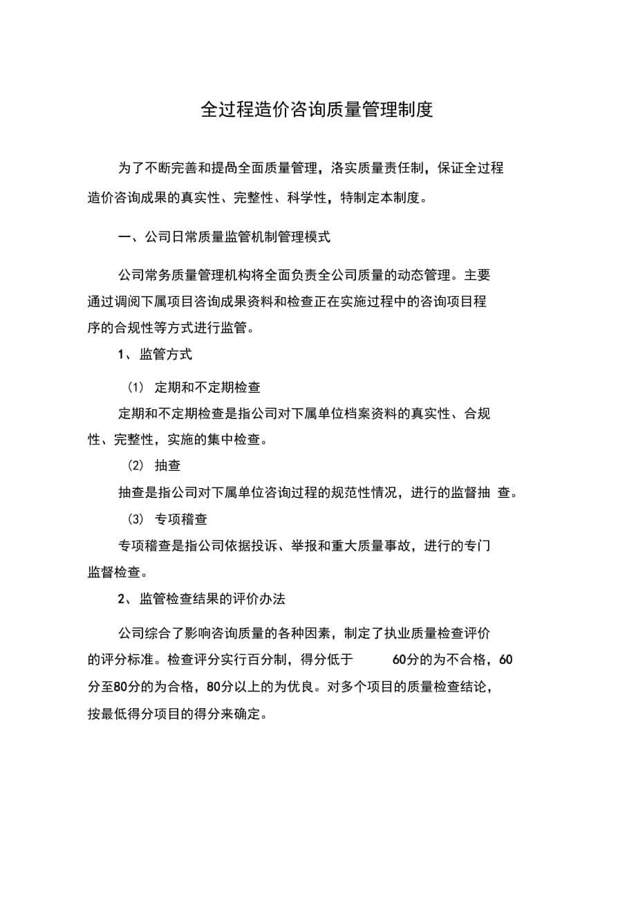 全过程咨询服务质量管理系统规章制度_第1页