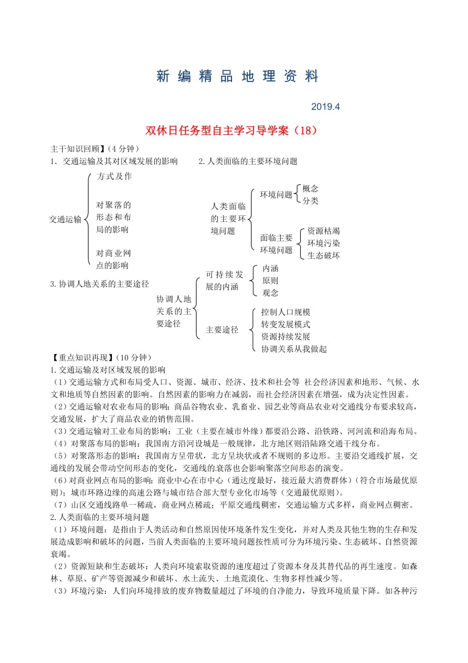 新編江蘇省海門市包場高級中學高一地理 雙休日任務型自主學習導學案18_第1頁