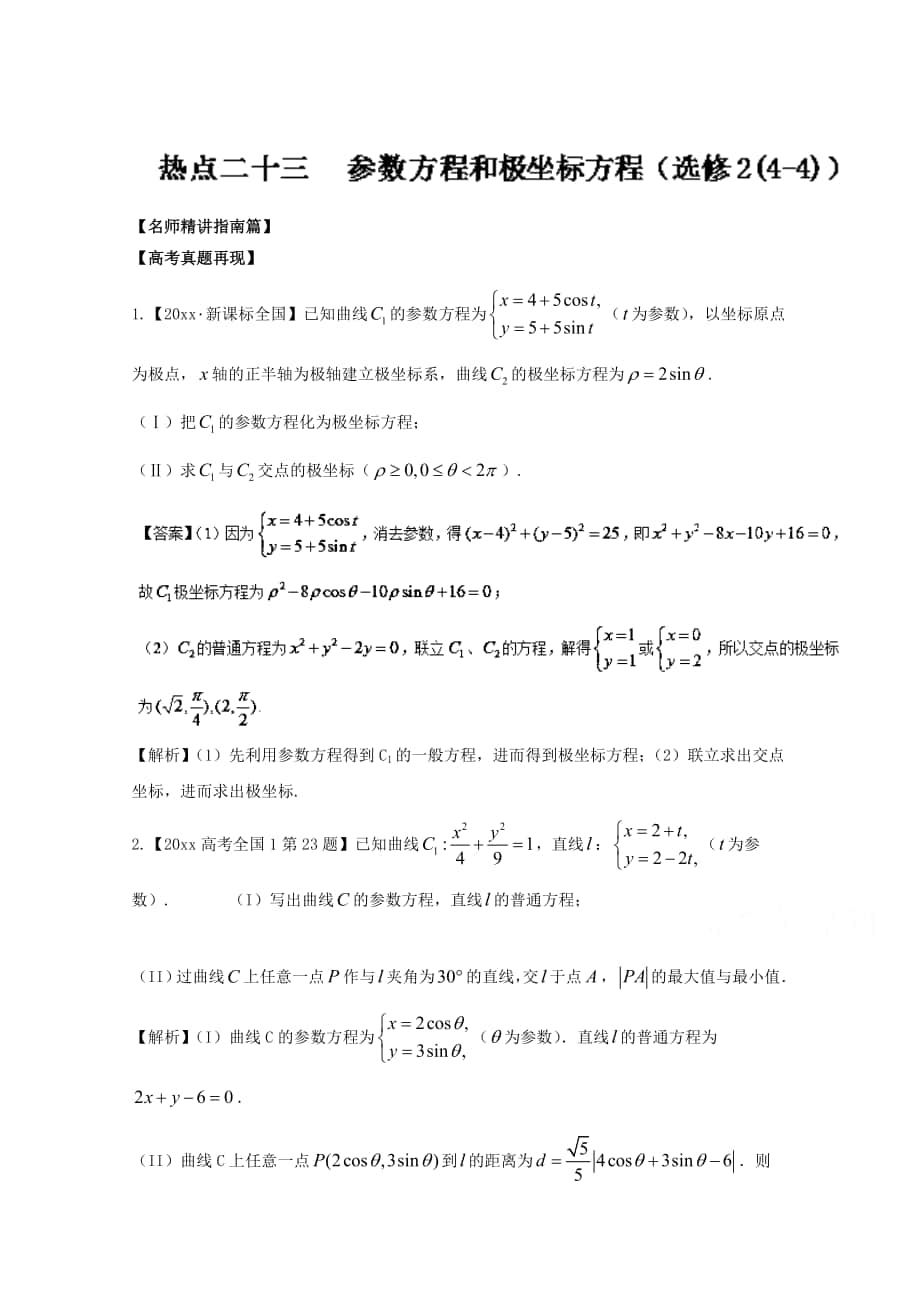 高考數(shù)學 三輪講練測核心熱點總動員新課標版 專題23 參數(shù)方程和極坐標方程選修2 Word版含解析_第1頁