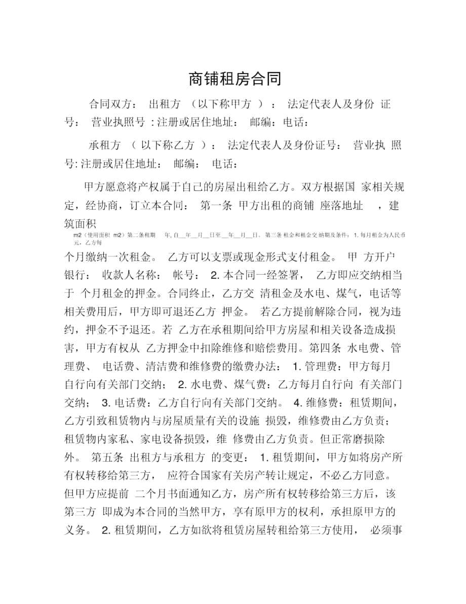 [租房合同]商鋪租房合同_第1頁