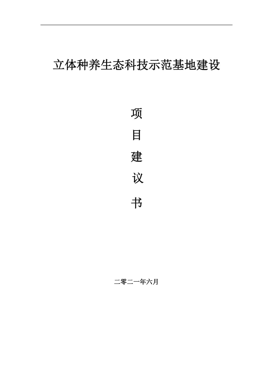 立体种养生态科技示范基地项目建议书写作参考范本_第1页