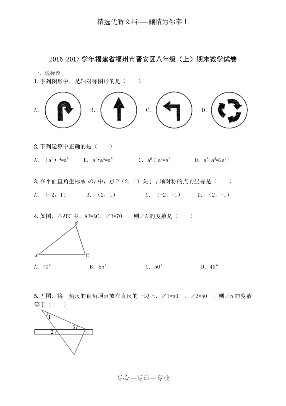 2016-2017學(xué)年福建省福州市晉安區(qū)八年級(上)期末數(shù)學(xué)試卷_第1頁