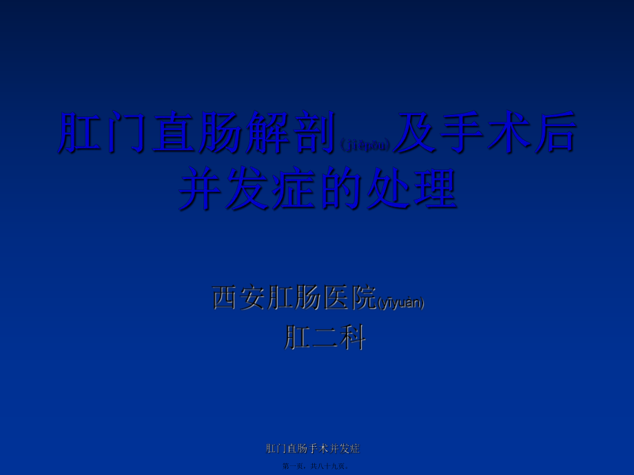 肛门直肠手术并发症课件_第1页