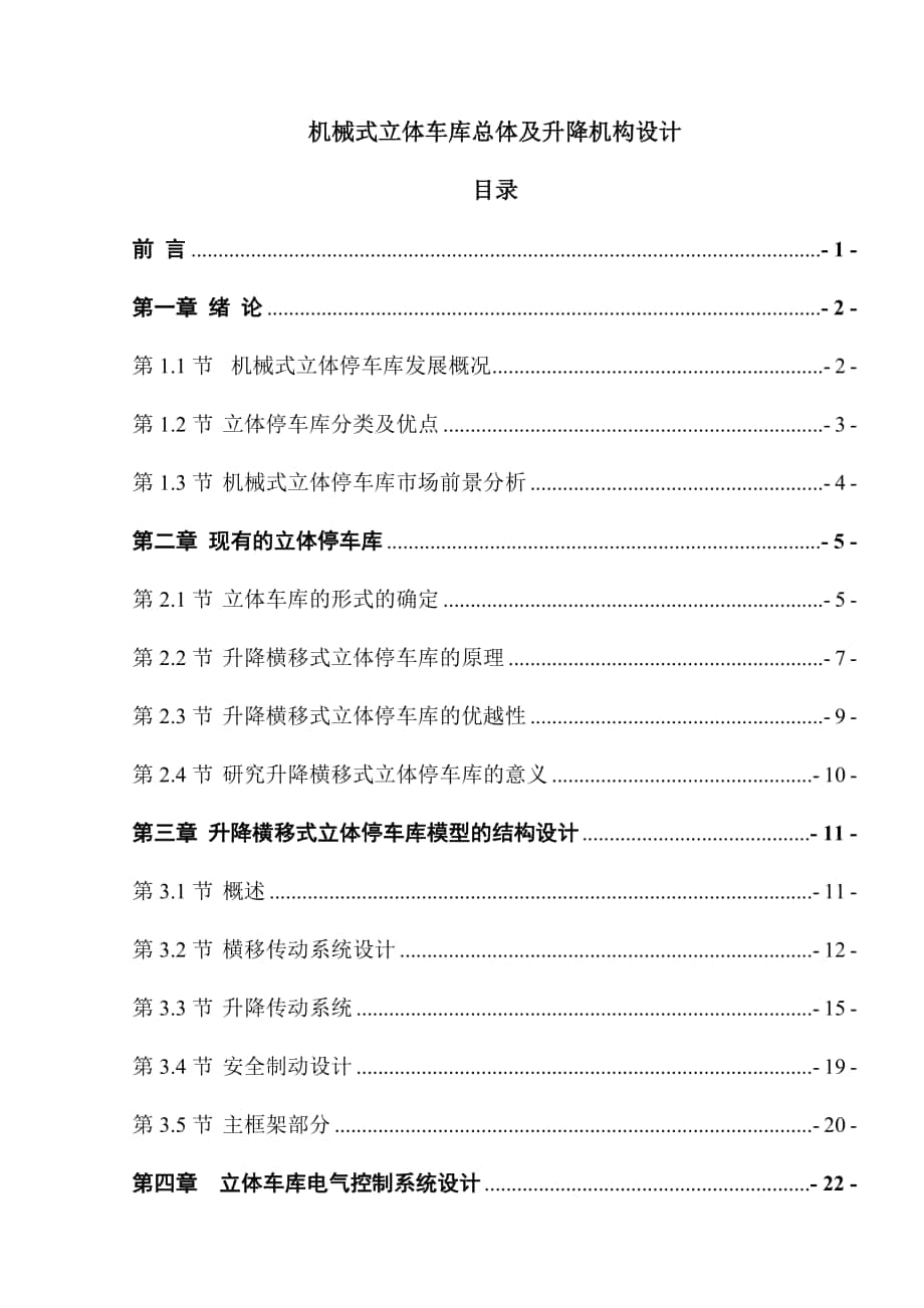 機(jī)械式立體車庫總體及升降機(jī)構(gòu)設(shè)計(jì)機(jī)械CAD圖紙_第1頁