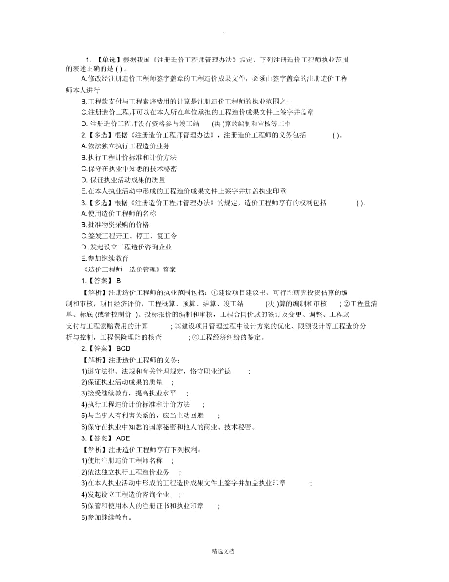 2019造价工程师《造价管理》模拟题及答案_第1页