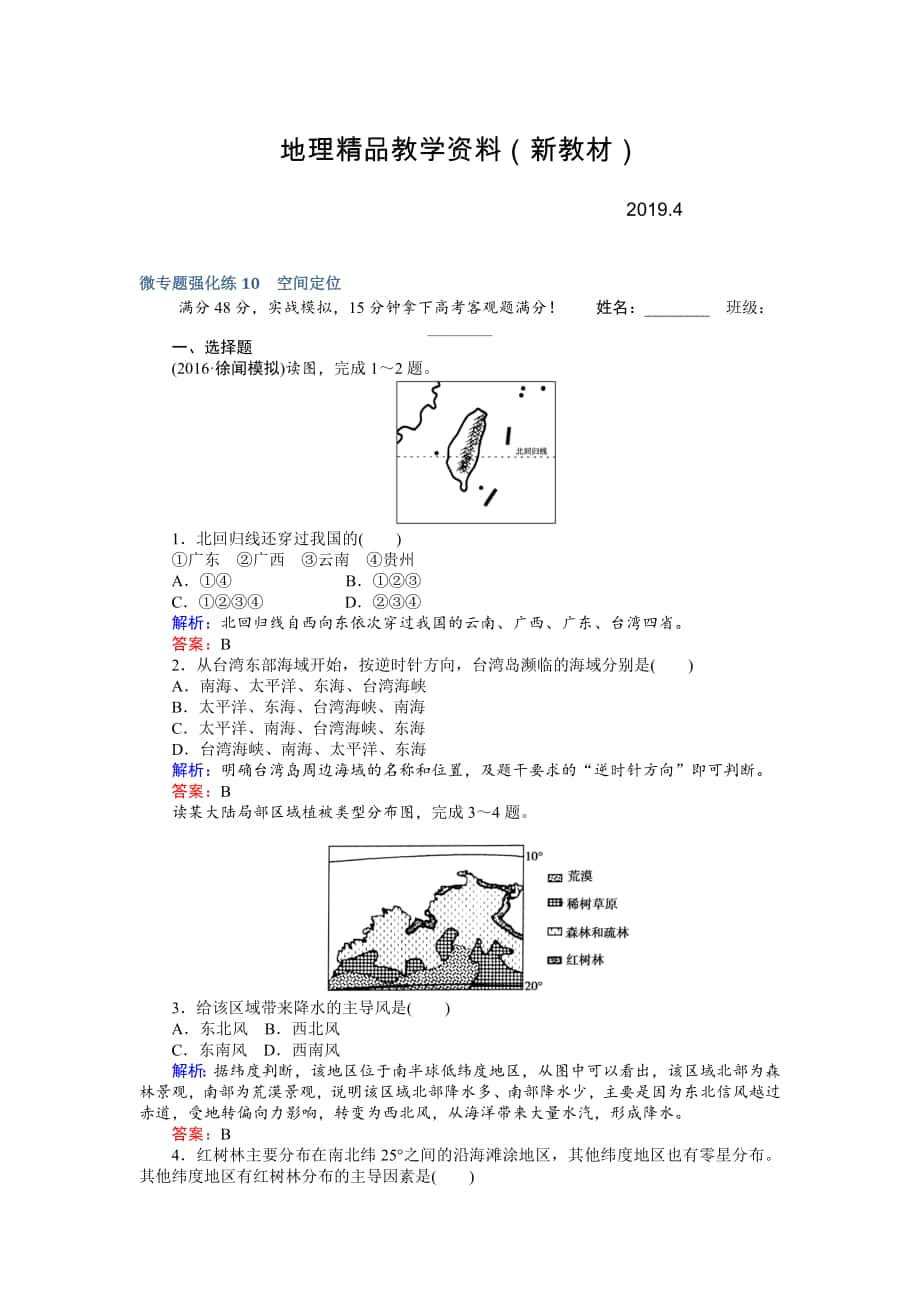 新教材 高考地理二輪復(fù)習(xí) 微專(zhuān)題強(qiáng)化練10 Word版含解析_第1頁(yè)