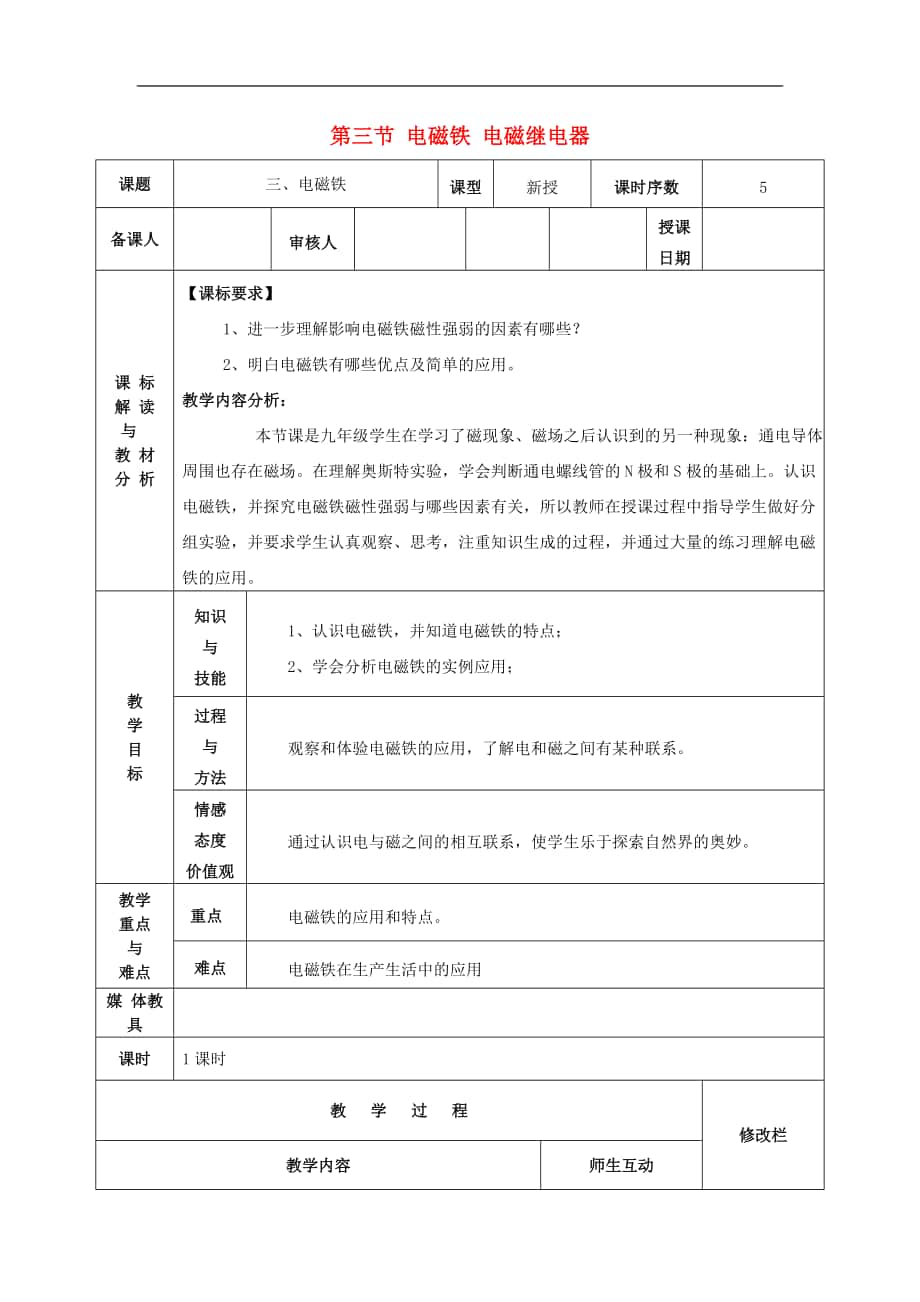 甘肅省武威第十一中學2017-2018年九年級物理全冊第二十章第三節(jié) 電磁鐵 電磁繼電器教案 新人教版_第1頁