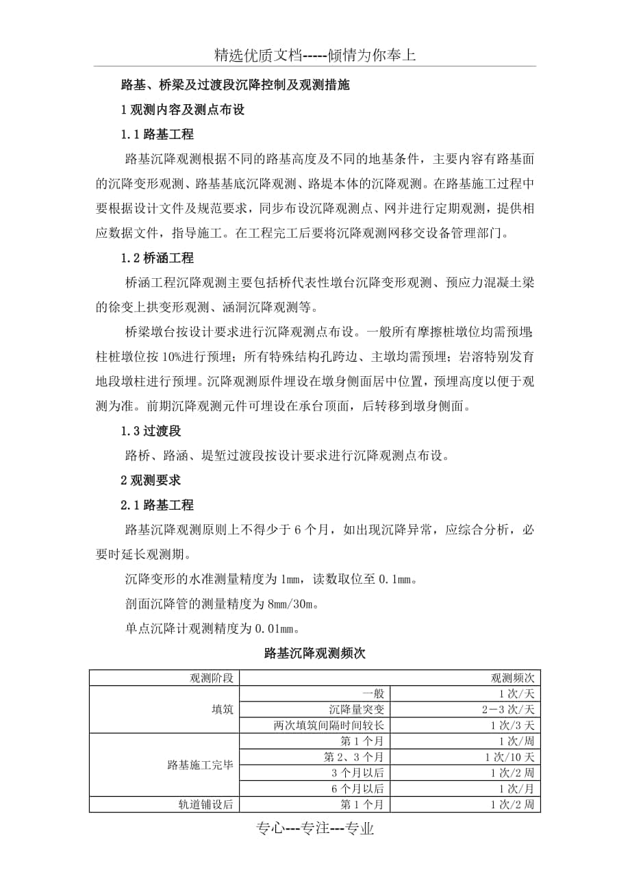 路基、桥梁及过渡段沉降控制及观测方案_第1页