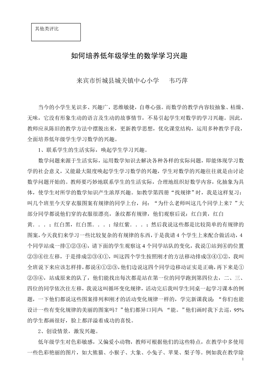 如何培养低年级学生的数学学习兴趣_第1页