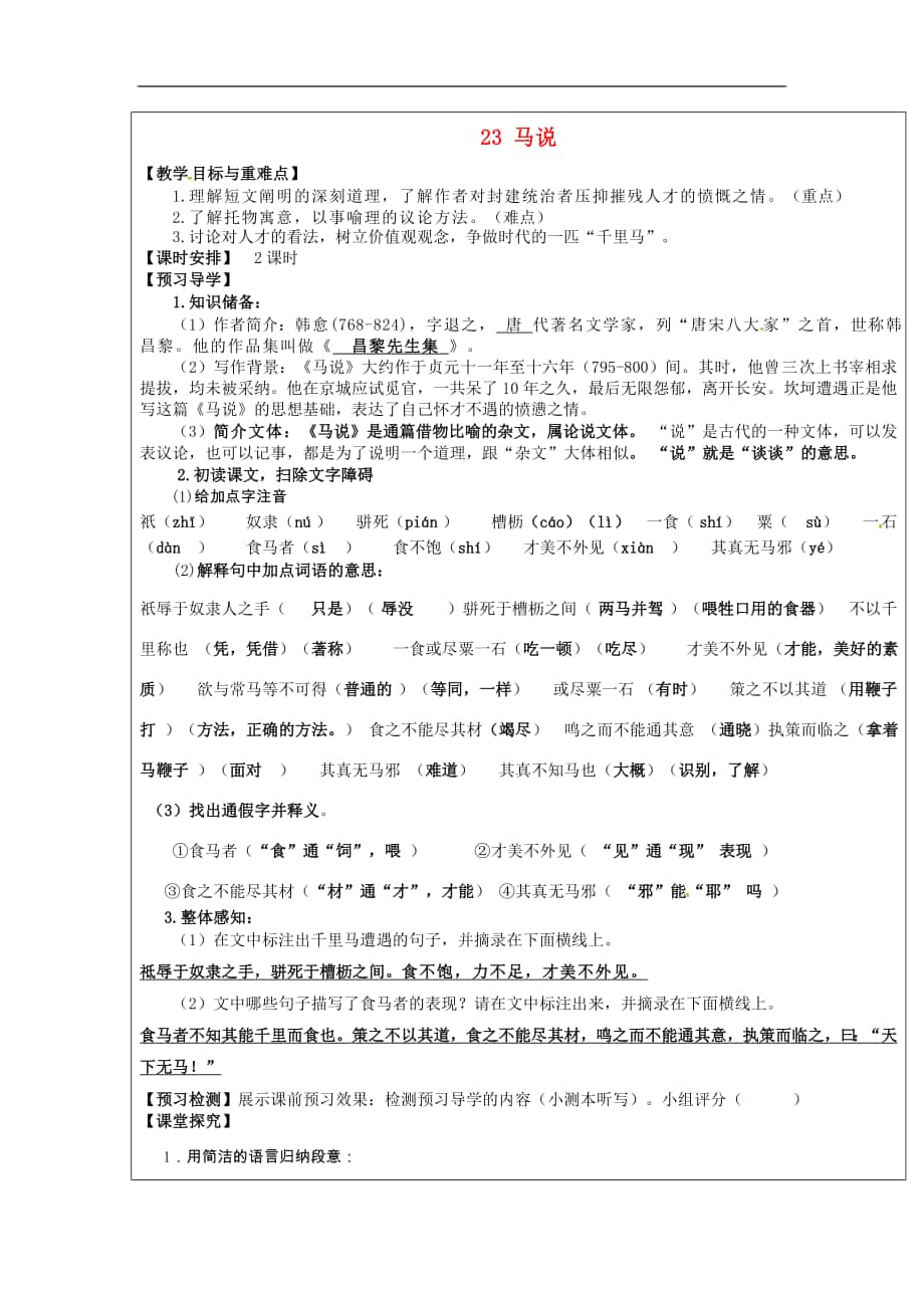 福建省廈門市內(nèi)厝中學2017-2018年八年級語文下冊《23 馬說》教學案 新人教版_第1頁