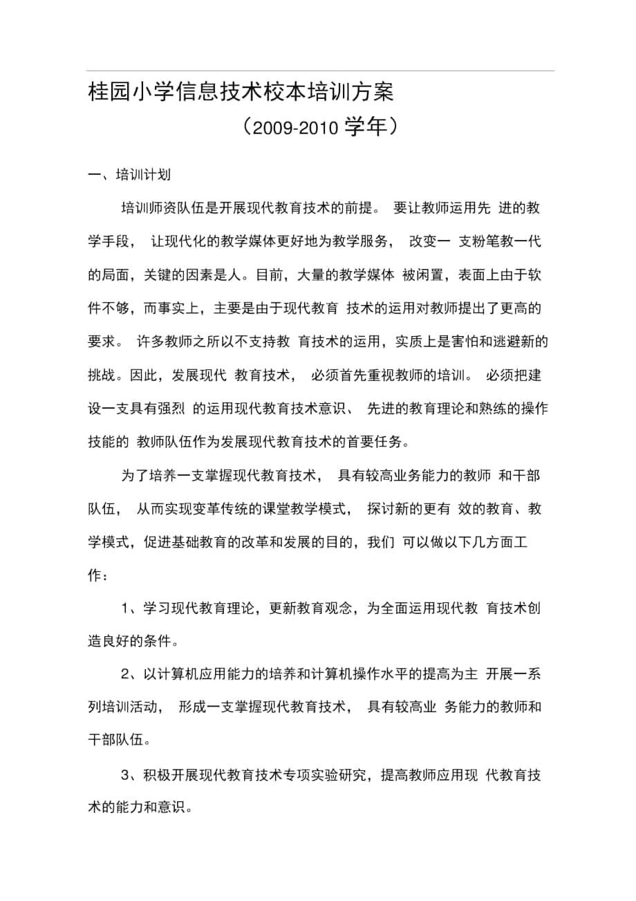 2010.2桂花园小学教师计算机培训方案_第1页