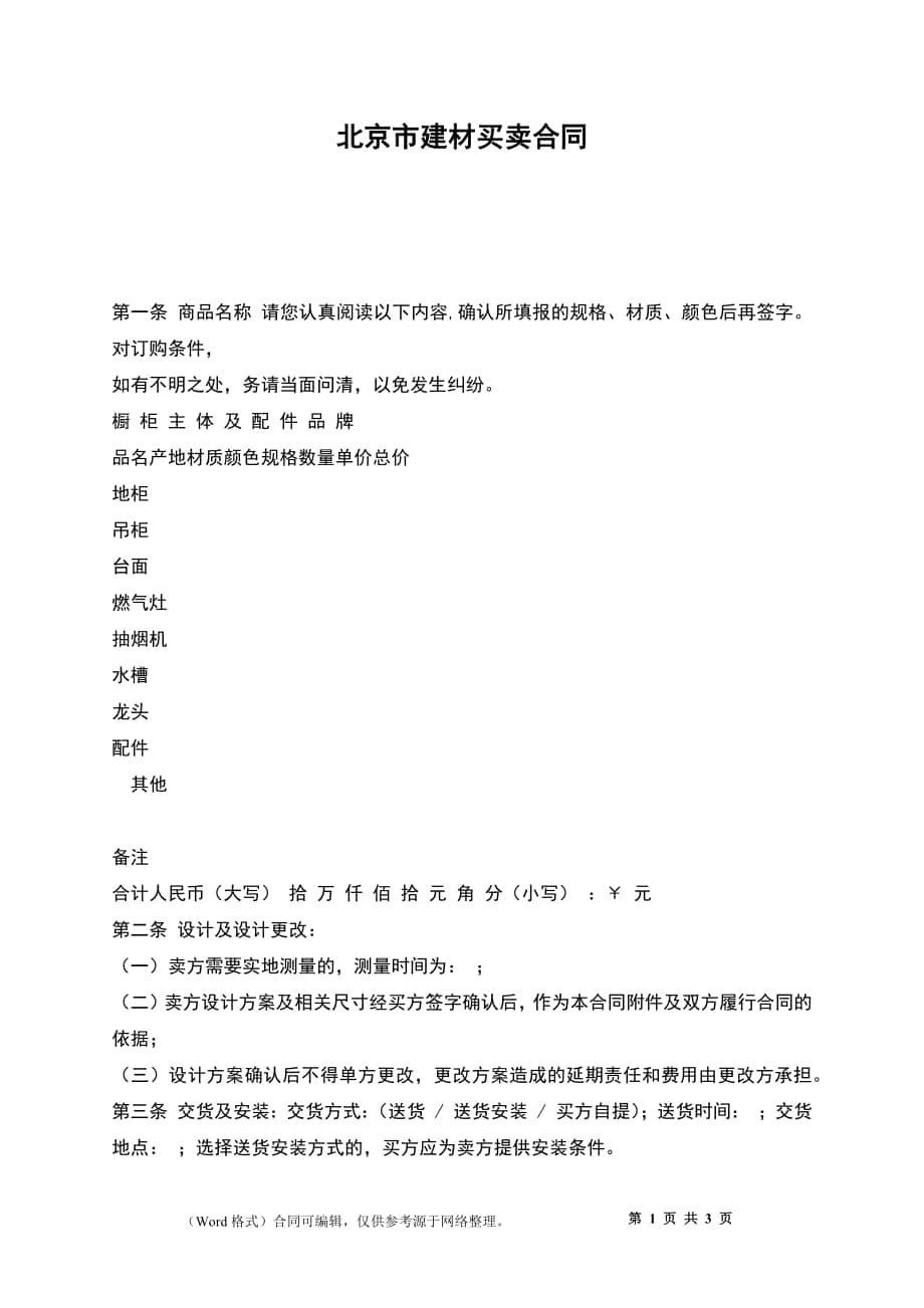 北京市建材买卖合同_第1页
