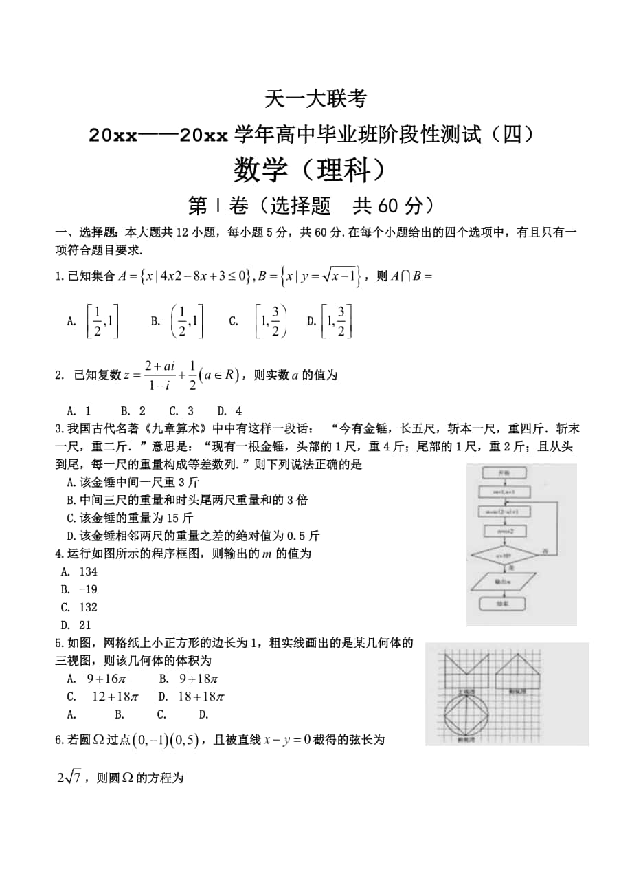 河南省天一大联考高中毕业班阶段性测试四数学理试题及答案_第1页