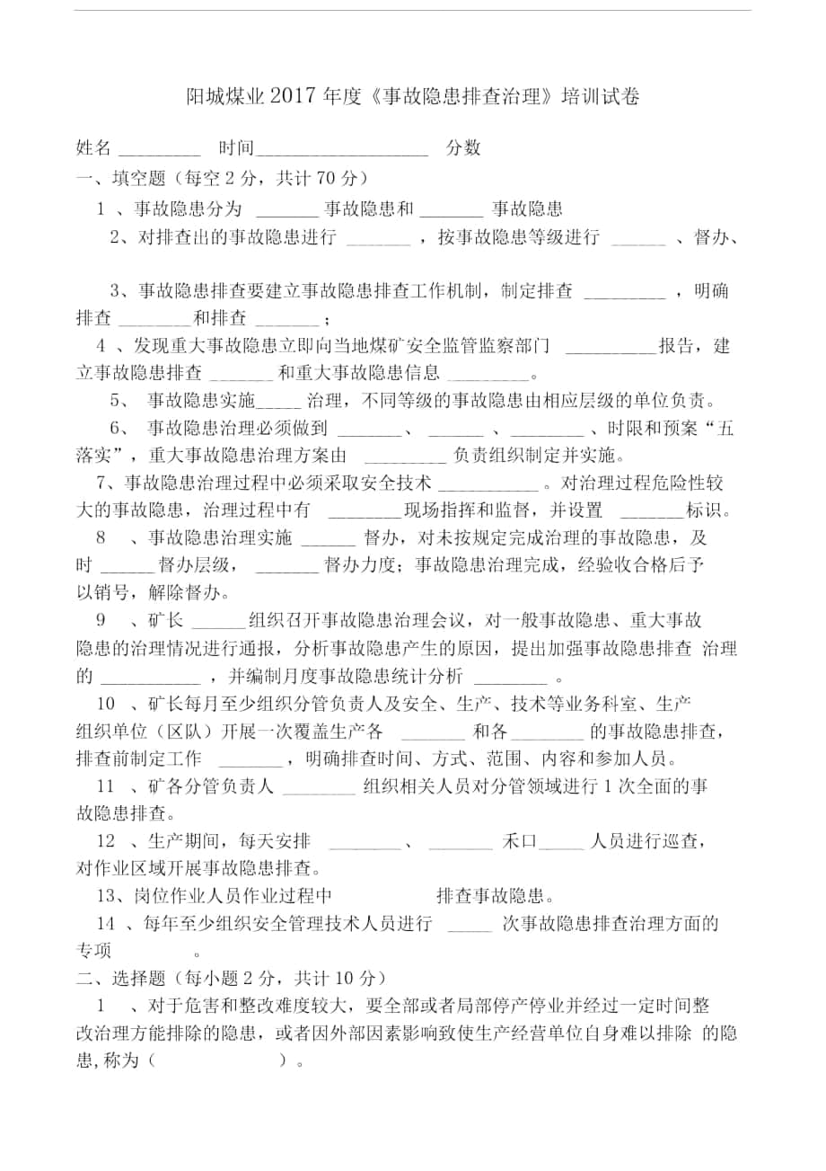 《事故隱患排查治理》培訓(xùn)試卷_第1頁