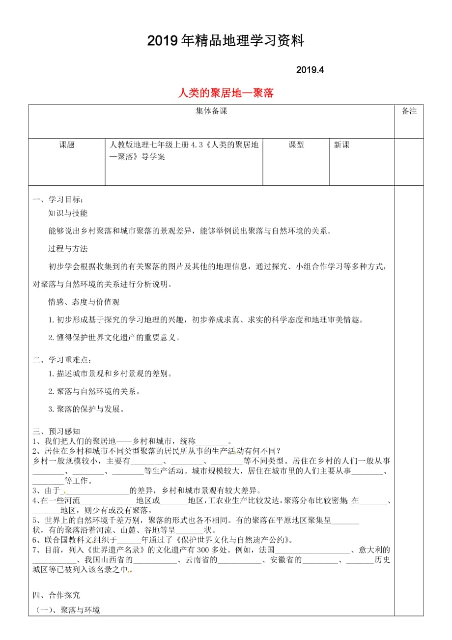 七年级地理上册4.3人类的聚居地聚落导学案新版新人教版_第1页