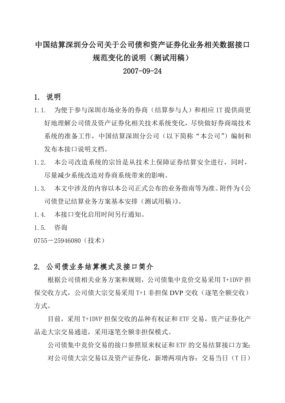 公司债和资产证券化业务相关数据接口规范变化的说明测试用稿_第1页