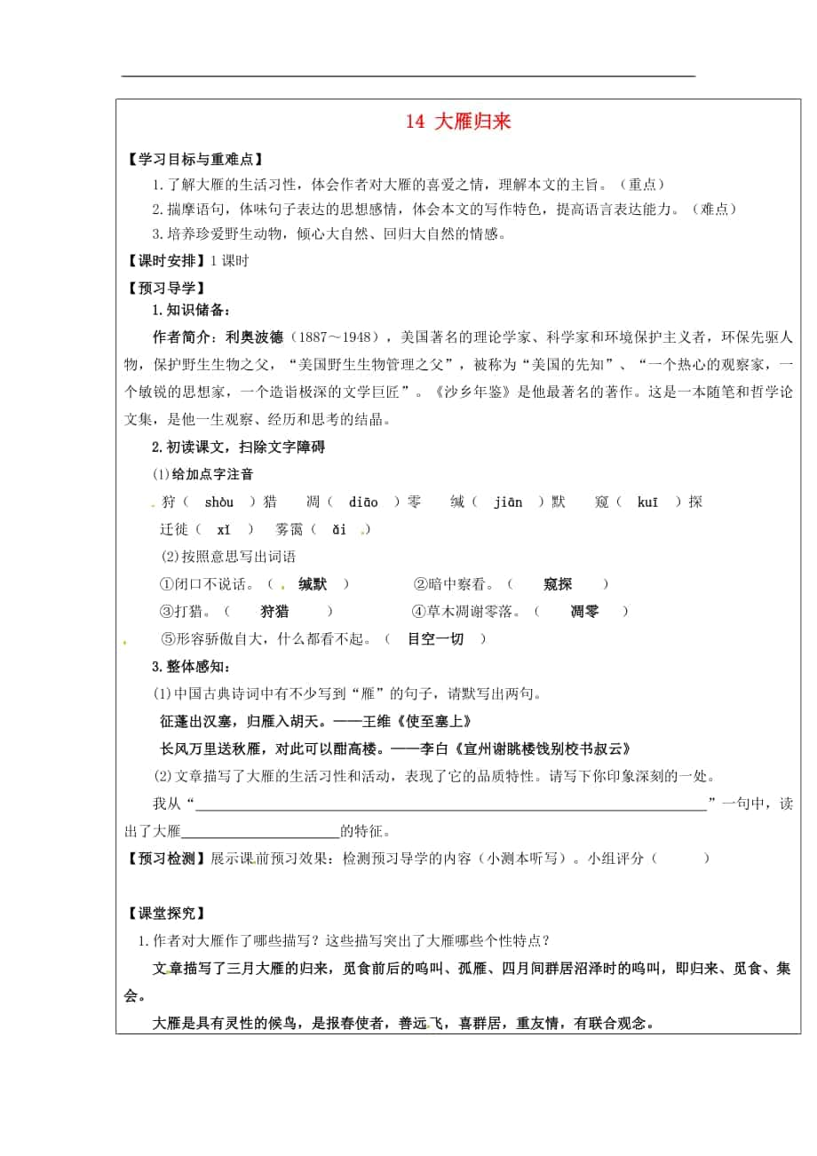 福建省廈門市內(nèi)厝中學(xué)2017-2018年八年級語文下冊《14 大雁歸來》教學(xué)案 新人教版_第1頁