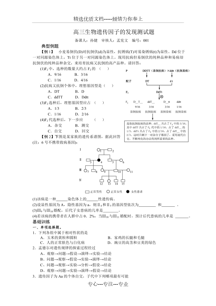 高三生物遗传因子的发现测试题_第1页