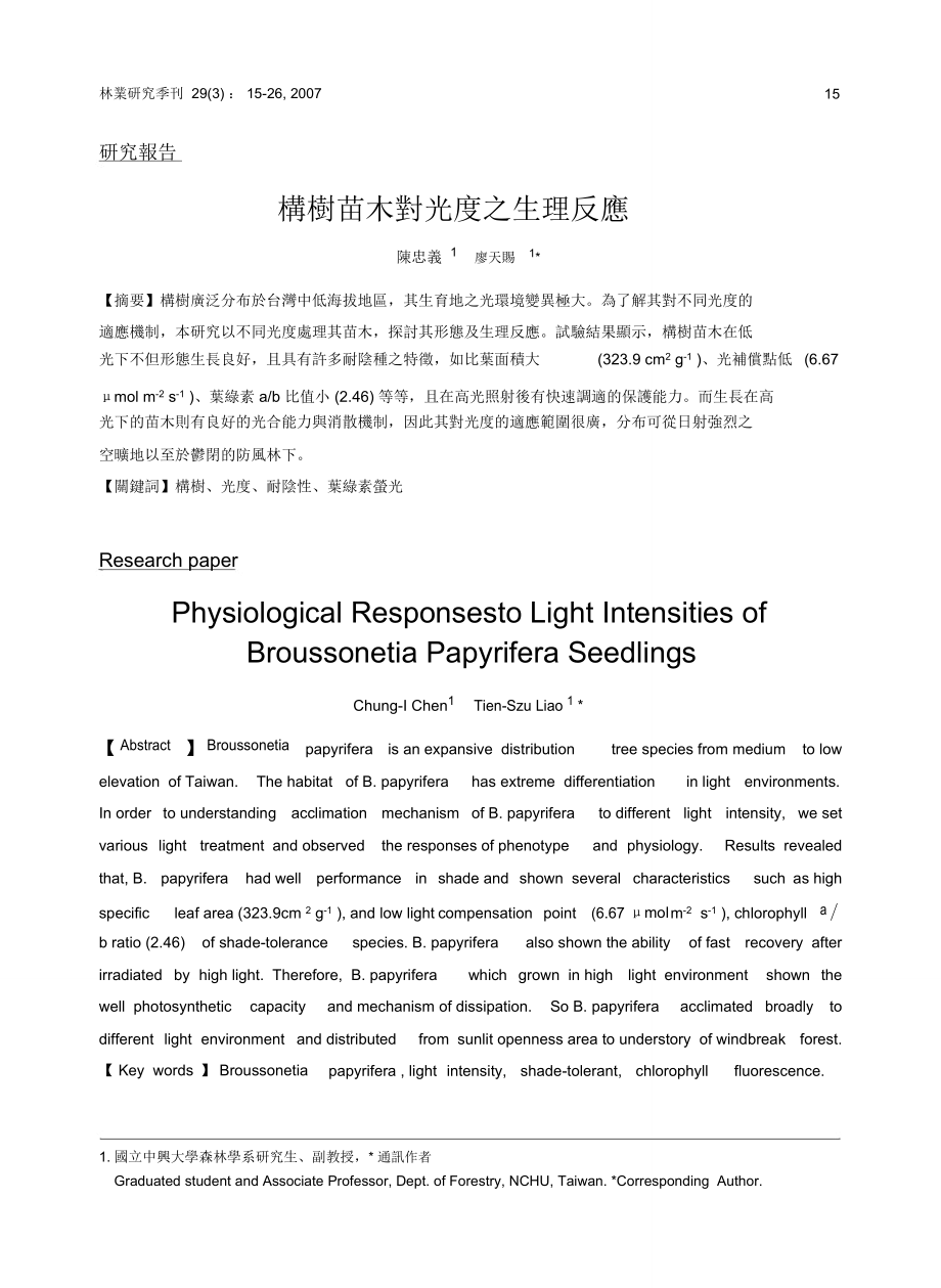 構(gòu)樹苗木對(duì)光度之生理反應(yīng)PhysiologicalResponsestoLight_第1頁