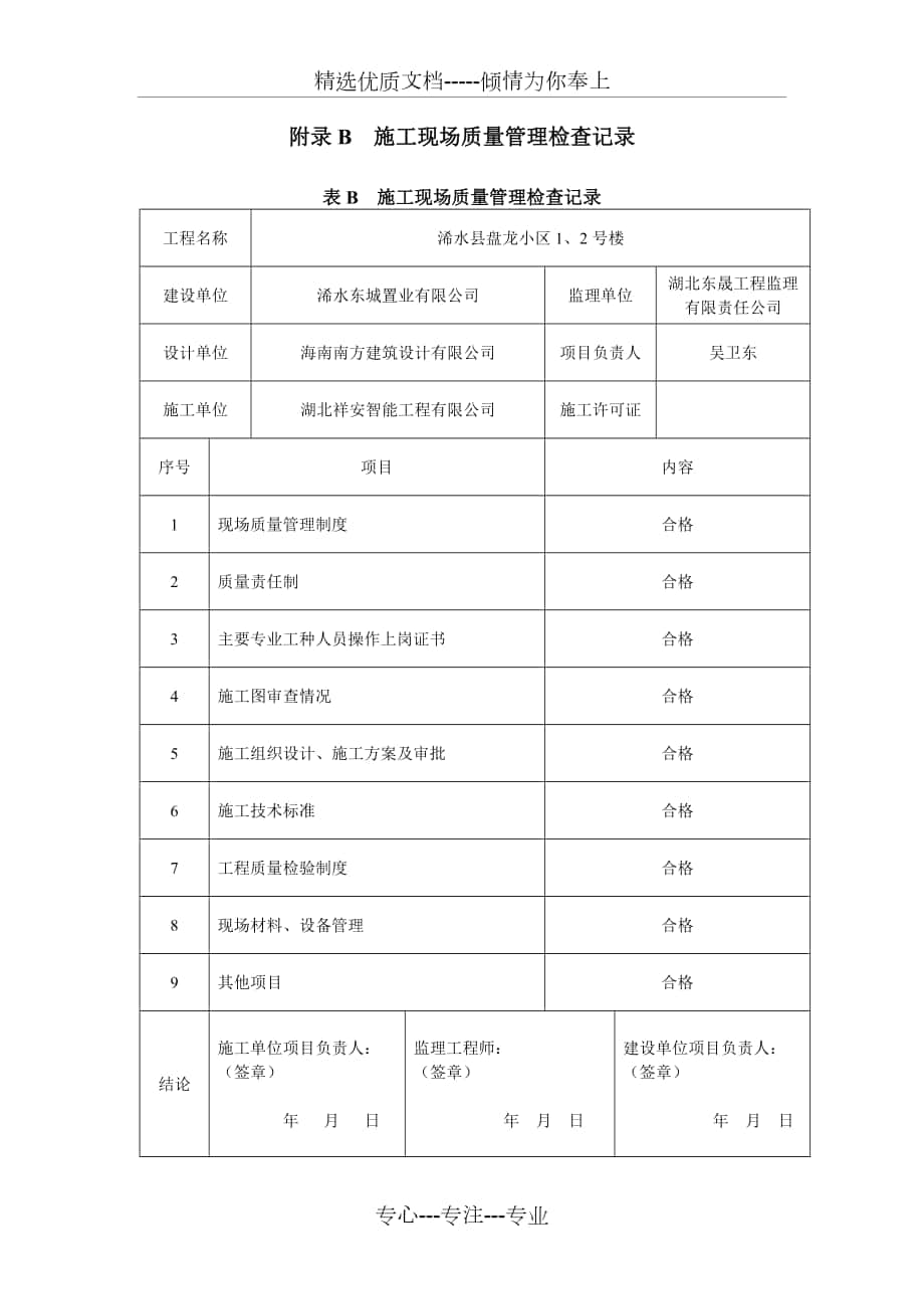 附录B--施工现场质量管理检查记录(报警)_第1页