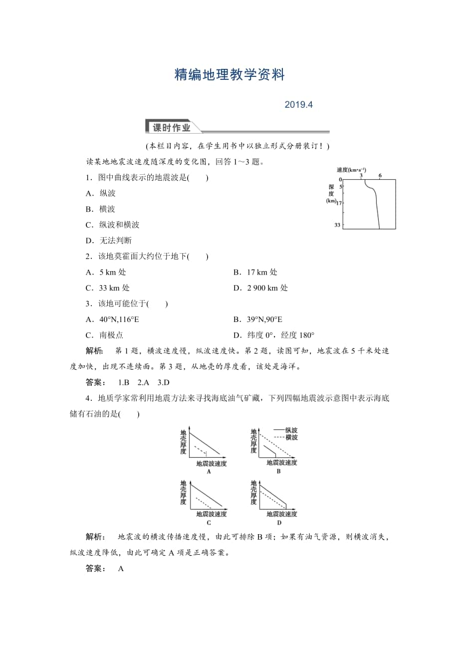 精編高中湘教版 廣西自主地理必修1檢測(cè)：第1章 宇宙中的地球1.4 Word版含解析_第1頁