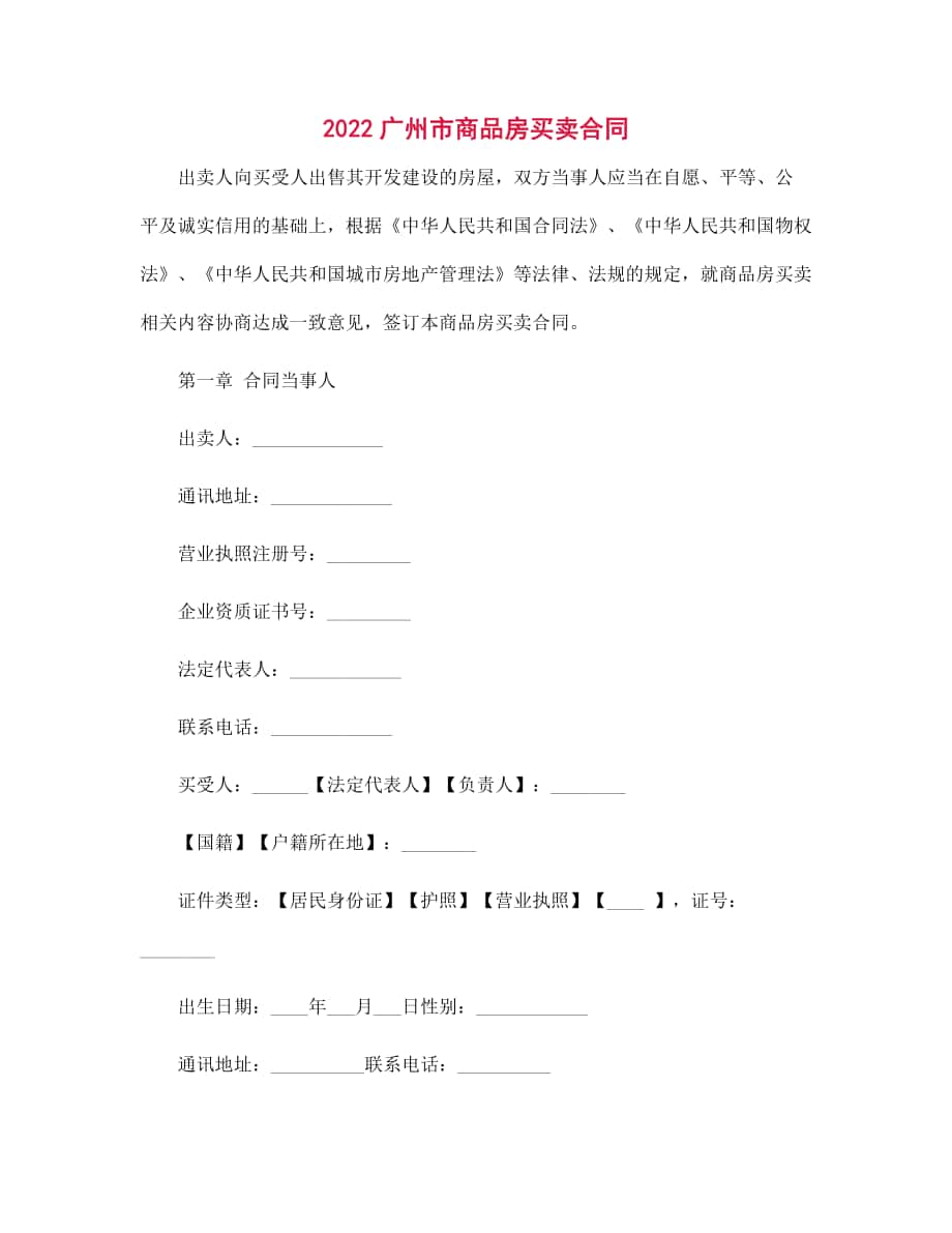 2022广州市商品房买卖合同范文_第1页