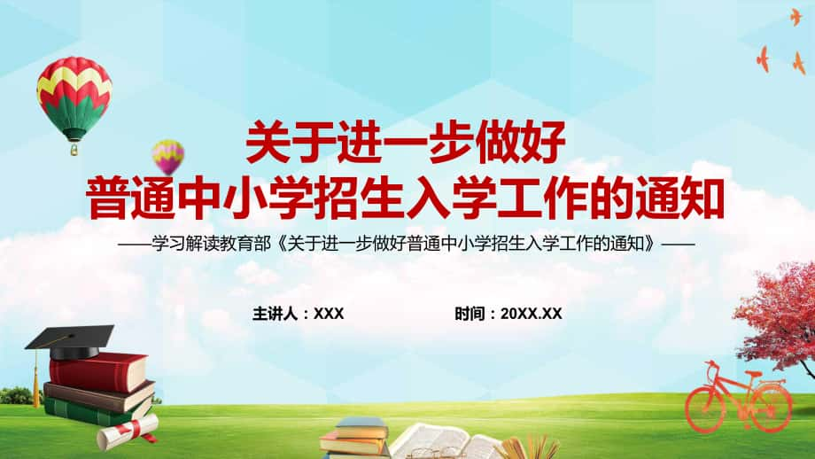 助推“双减”政策落地见效2022年教育部《关于进一步做好普通中小学招生入学工作的通知》PPT教学课件_第1页