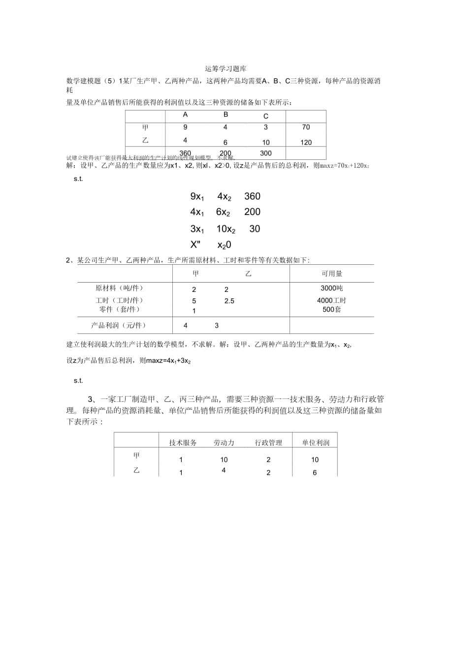 《运筹学》题库_第1页