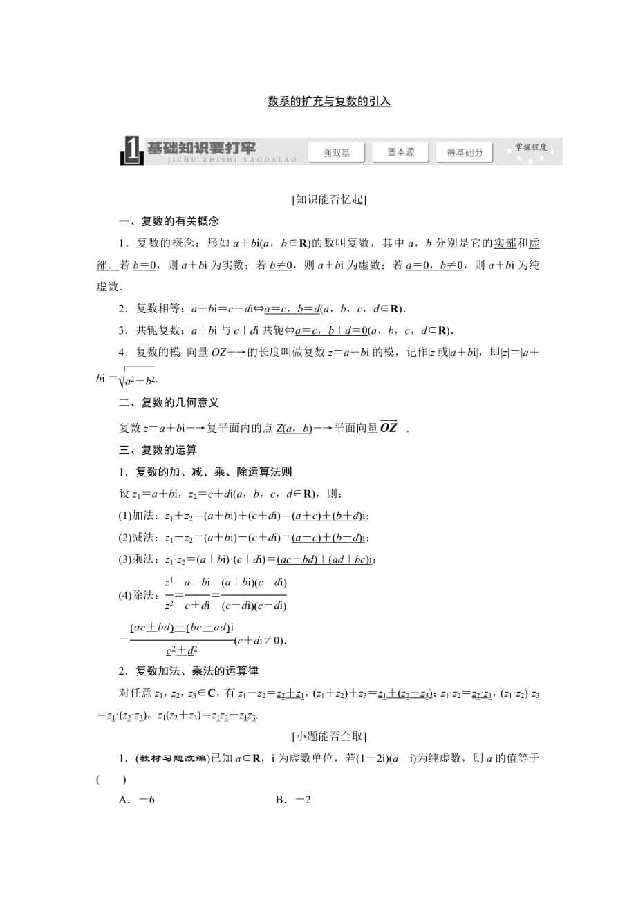 高考数学 一轮复习：数系的扩充与复数的引入教学案含解析_第1页