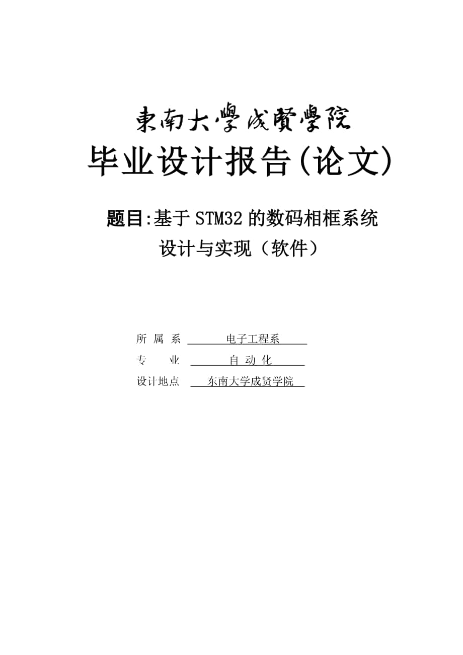 基于STM32的数码相框系统设计与实现软件毕业设计论文_第1页