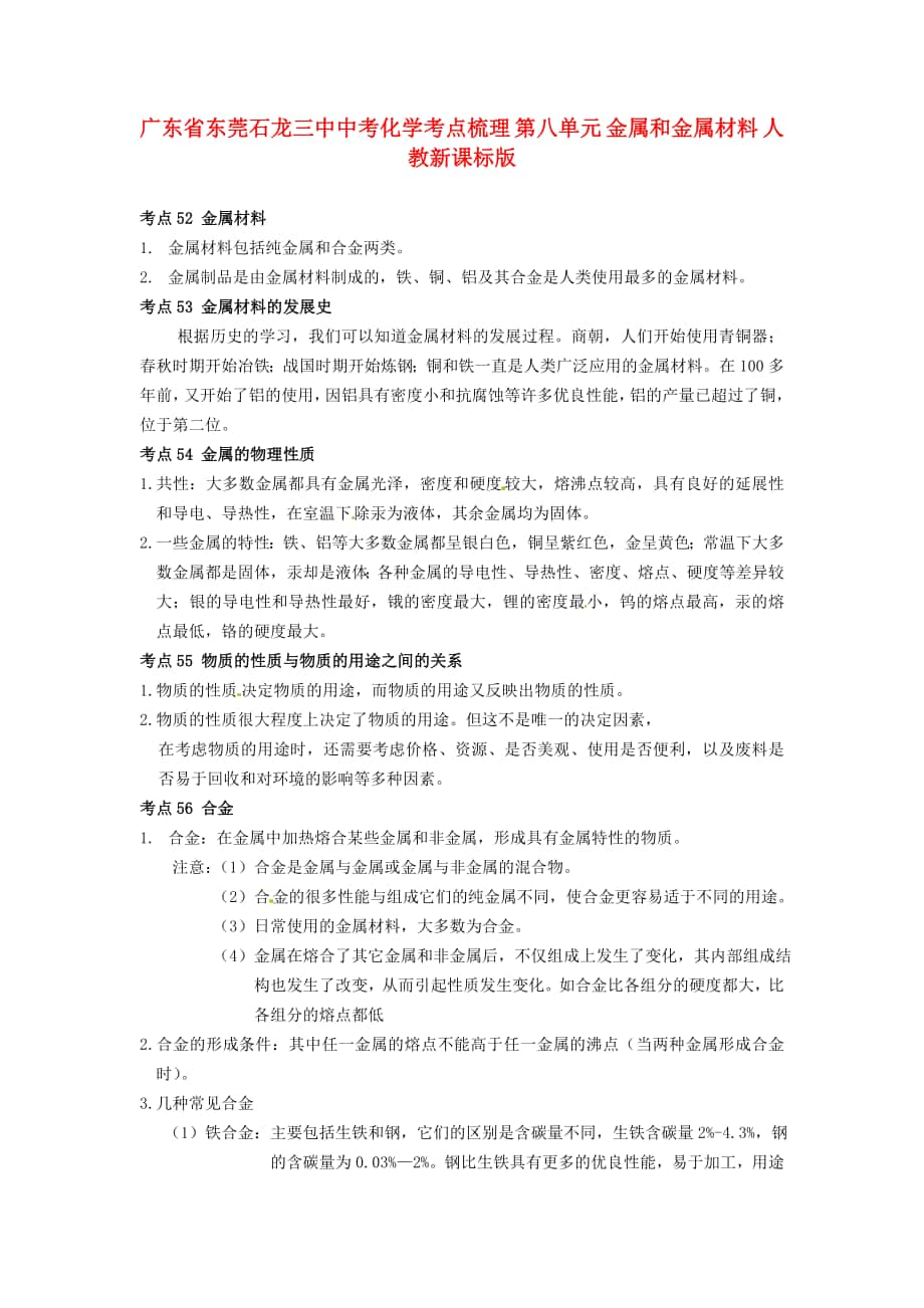 廣東省東莞石龍三中中考化學(xué)考點梳理第八單元金屬和金屬材料人教新課標(biāo)版_第1頁