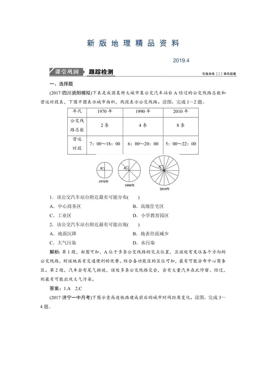 新版一轮优化探究地理鲁教版练习：第二部分 第八单元 第二讲　交通与通信发展带来的变化 Word版含解析_第1页