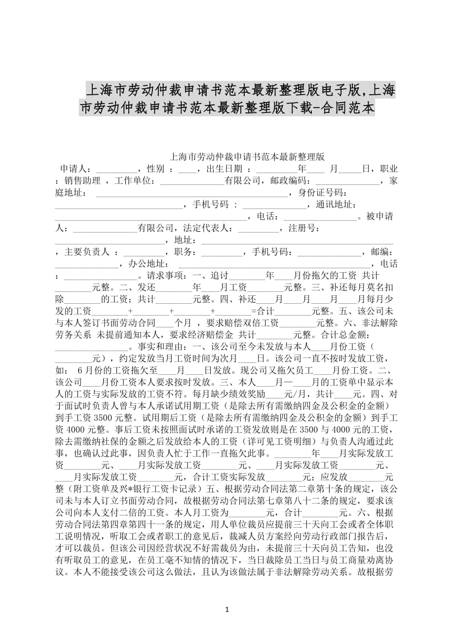 上海市劳动仲裁申请书范本最新整理版电子版合同范文下载_第1页
