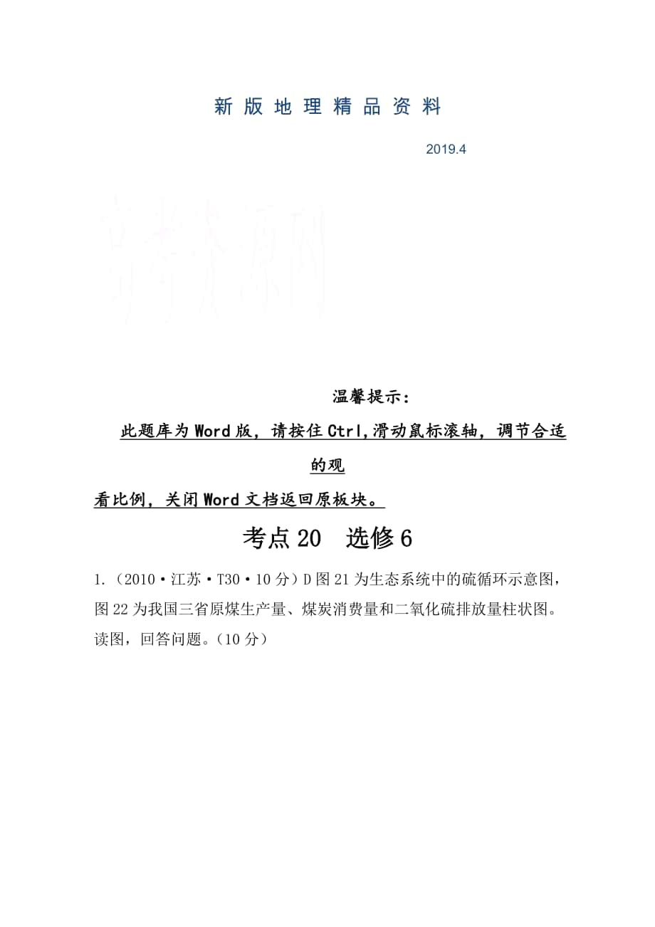 新版高考地理真题类编：考点20选修6含答案_第1页