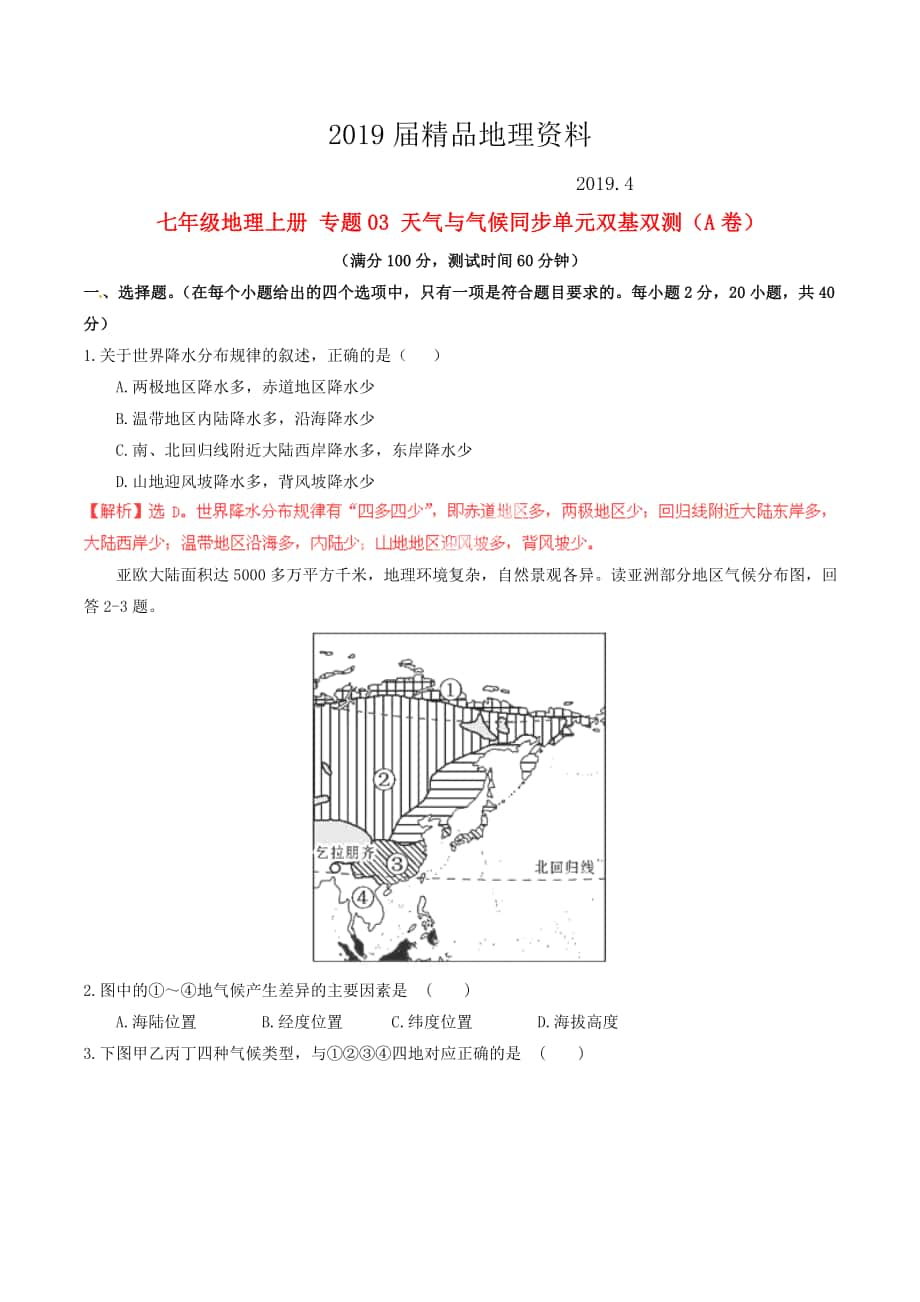 七年級(jí)地理上冊(cè) 專題03 天氣與氣候同步單元雙基雙測(cè)A卷含解析 新人教版_第1頁(yè)