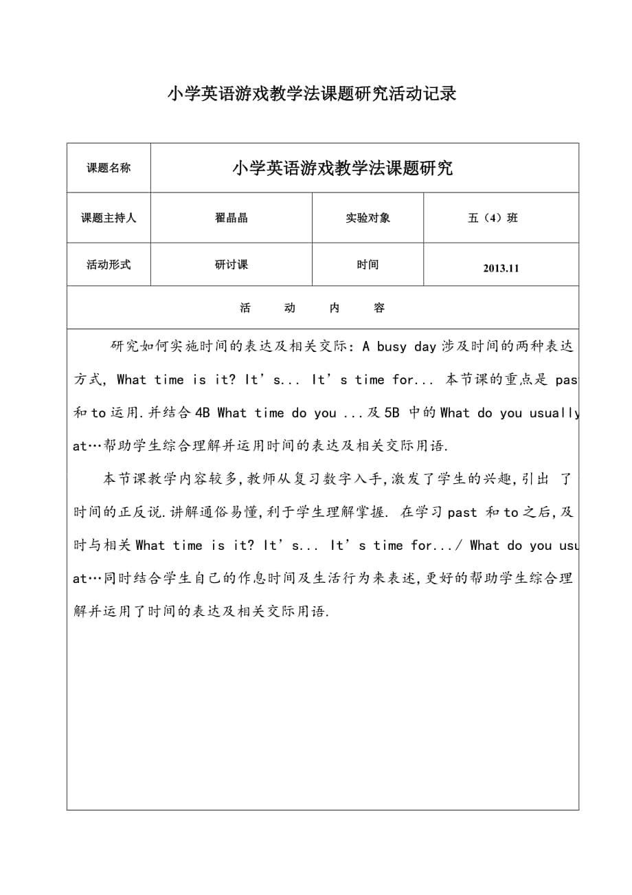 小学英语游戏教学法课题研究活动记录_第1页