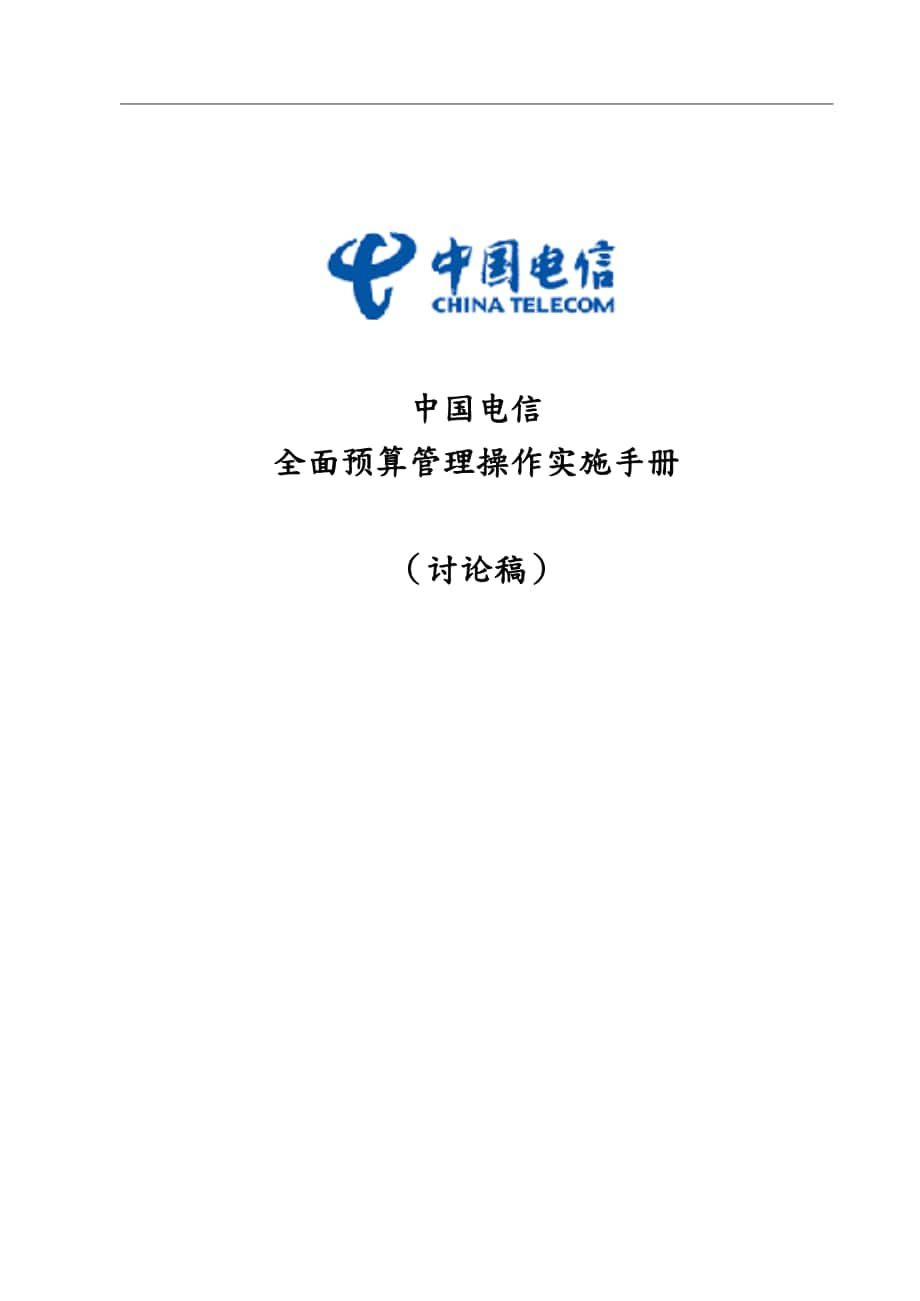 中国电信全面预算管理操作实施宝典_第1页