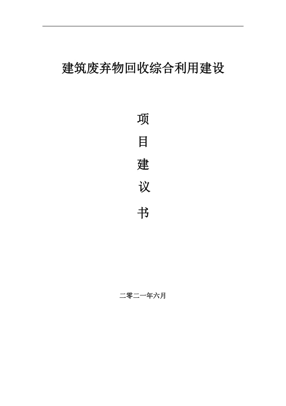 建筑废弃物回收综合利用项目建议书写作参考范本_第1页