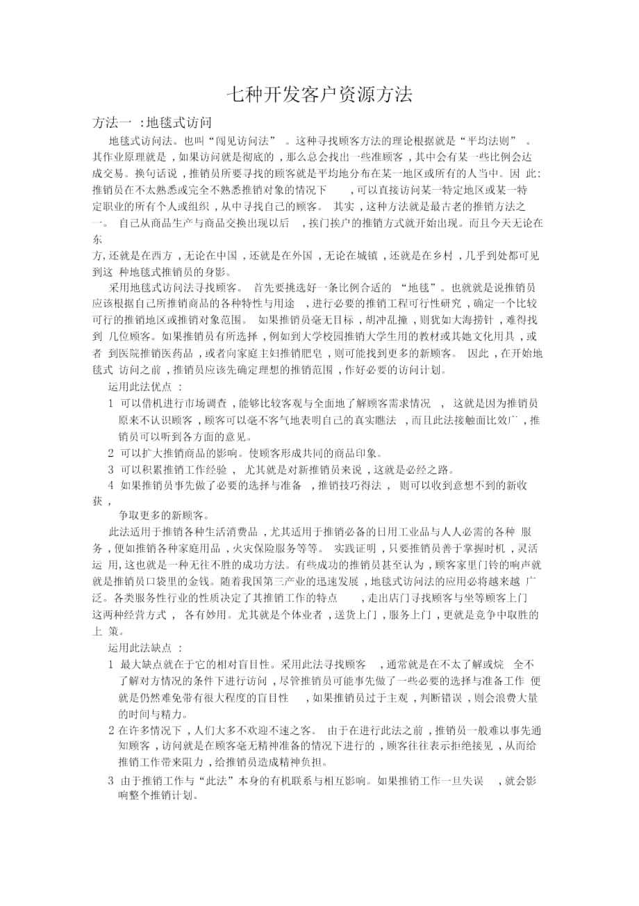 七种开发客户资源方法_第1页