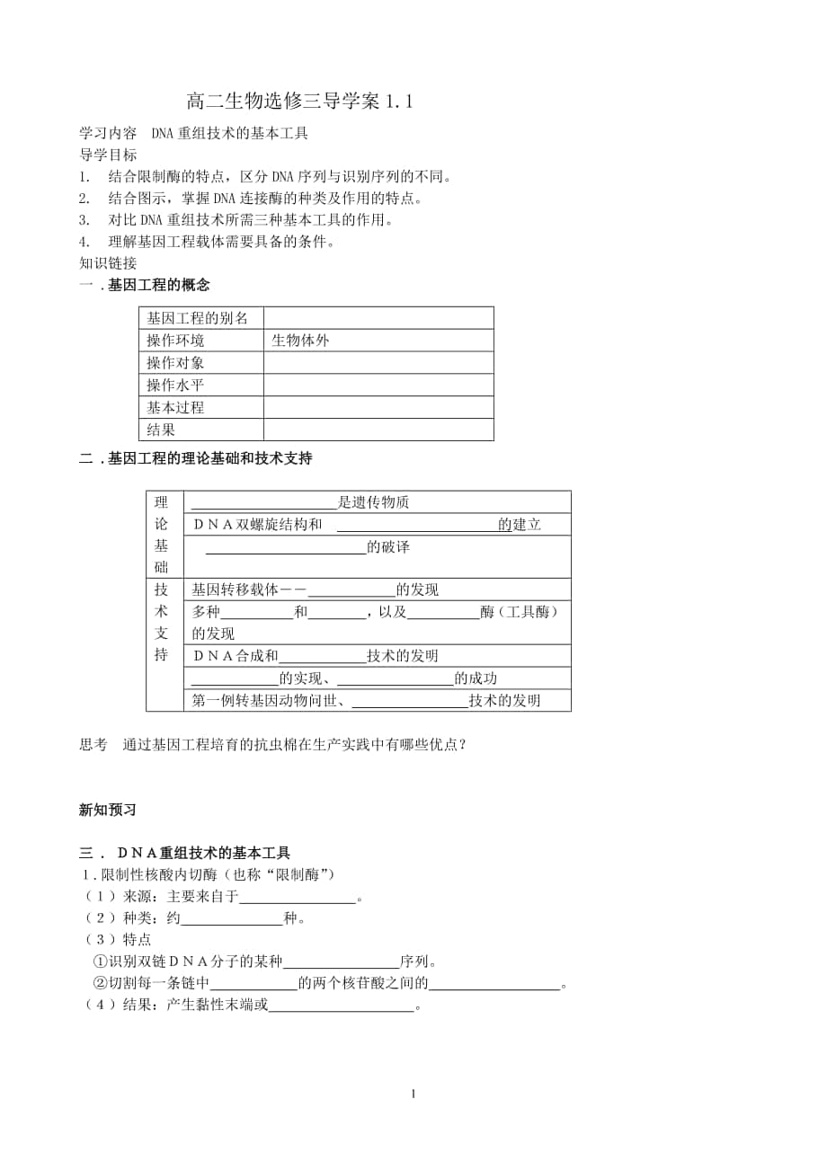 11《DNA重組技術(shù)的基本工具》導(dǎo)學(xué)案_第1頁