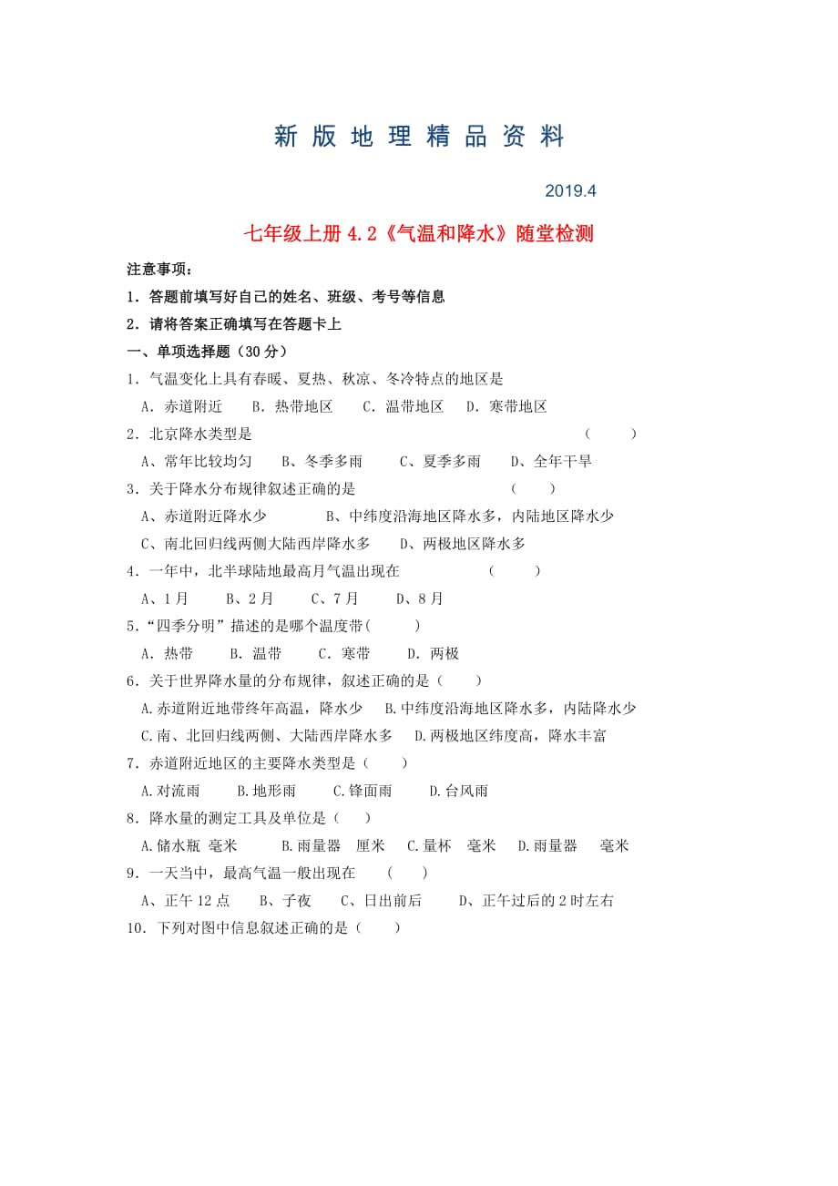 新版七年級地理上冊 4.2 氣溫和降水隨堂檢測 湘教版_第1頁