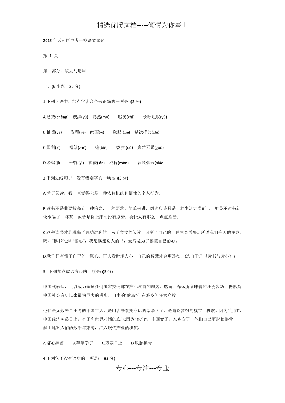 2016年广州市天河区中考一模语文试题_第1页
