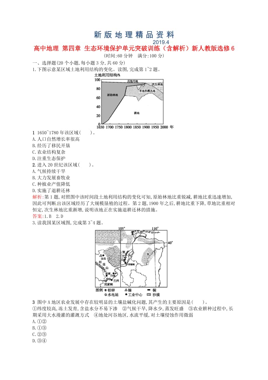 新版高中地理 第四章 生態(tài)環(huán)境保護(hù)單元突破訓(xùn)練含解析新人教版選修6_第1頁(yè)