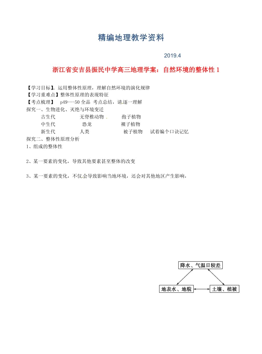 精编浙江省安吉县振民中学高三地理 自然环境的整体性1学案_第1页