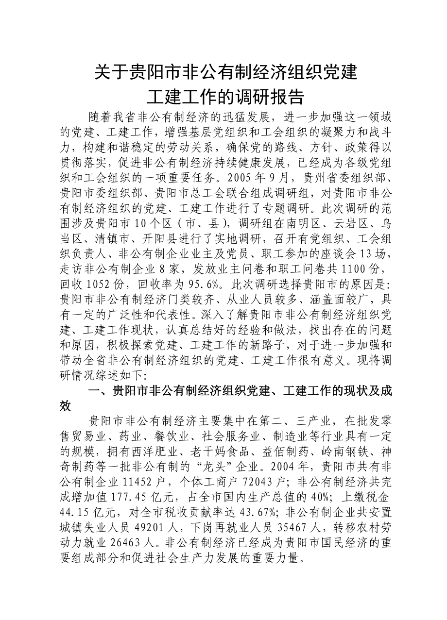 关于贵阳市非公有制经济组织党建_第1页