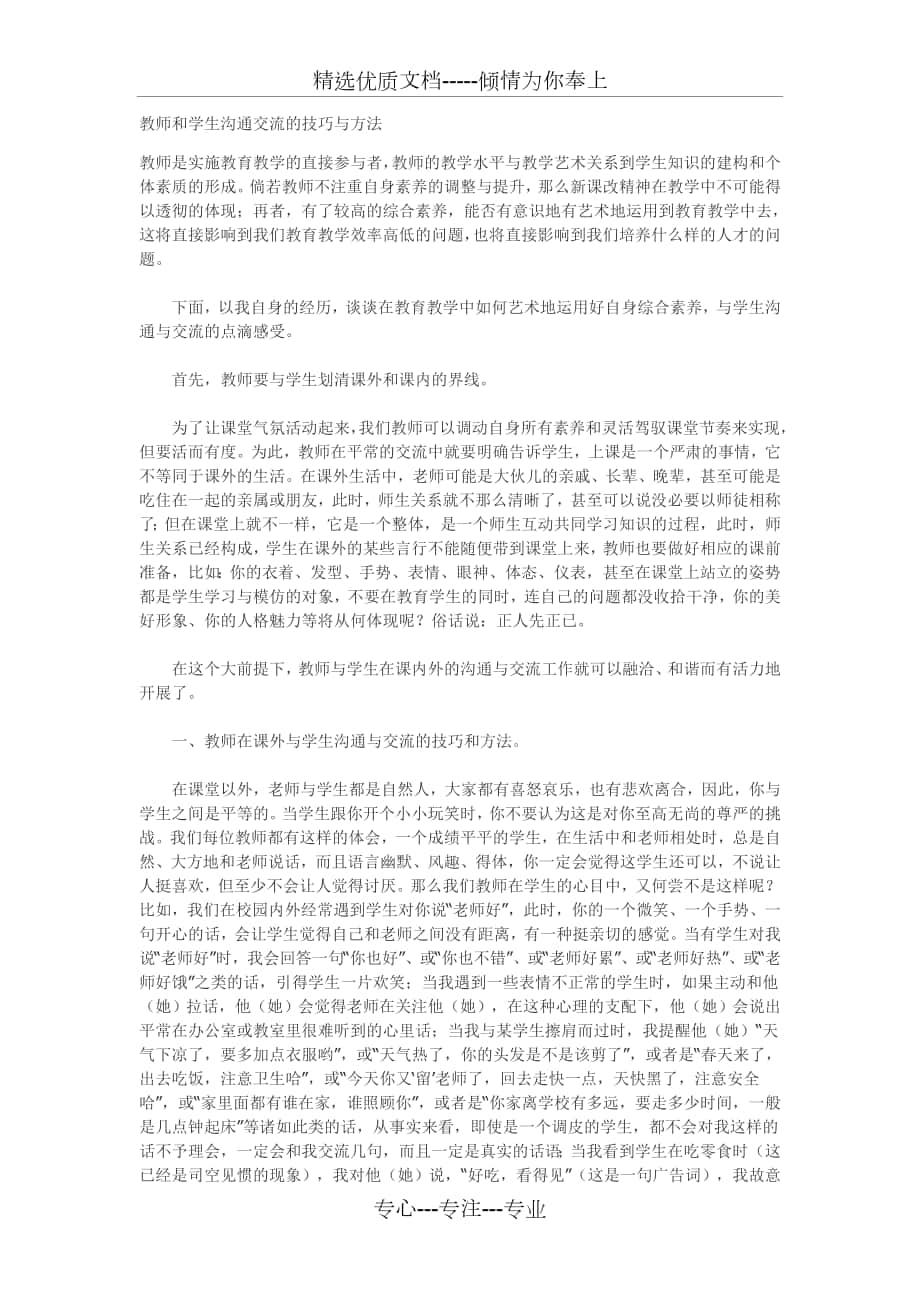 教师和学生沟通交流的技巧与方法_第1页