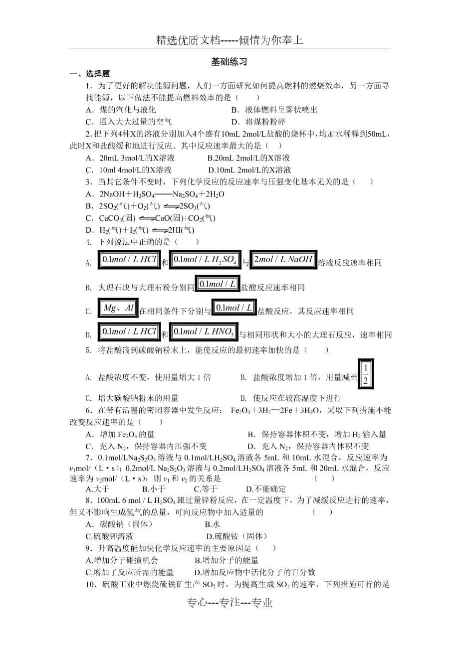 第二节影响化学反应速率的因素典型例题讲解_第1页