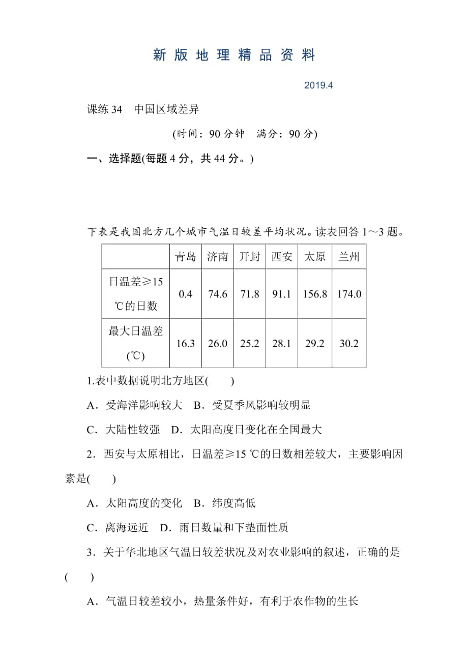 新版高考地理人教版第一轮总复习全程训练：第十三章 中国地理 课练34 Word版含解析_第1页