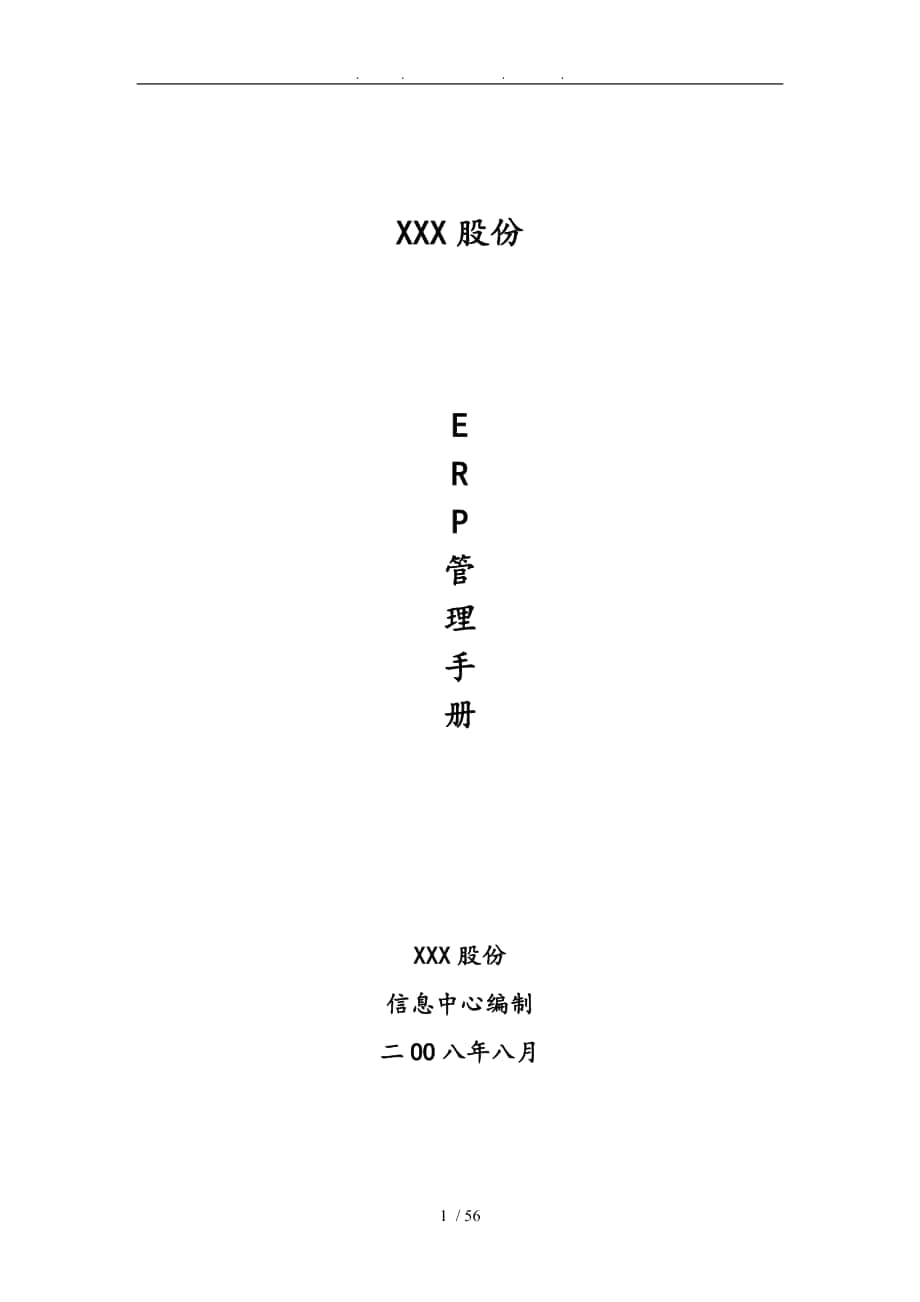 ERP管理系统的实施细则_第1页