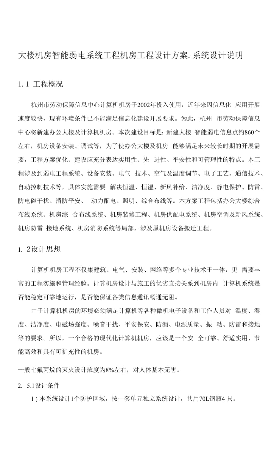 大楼机房智能弱电系统工程机房工程设计方案.docx_第1页